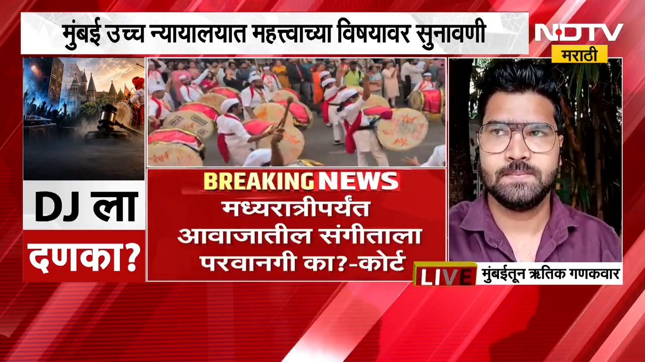 Sound Pollution | उत्सवातील कर्णकर्कश आवाजाचा आवाजाचा मुद्दा उच्च न्यायालयात, DJ ला दणका?
