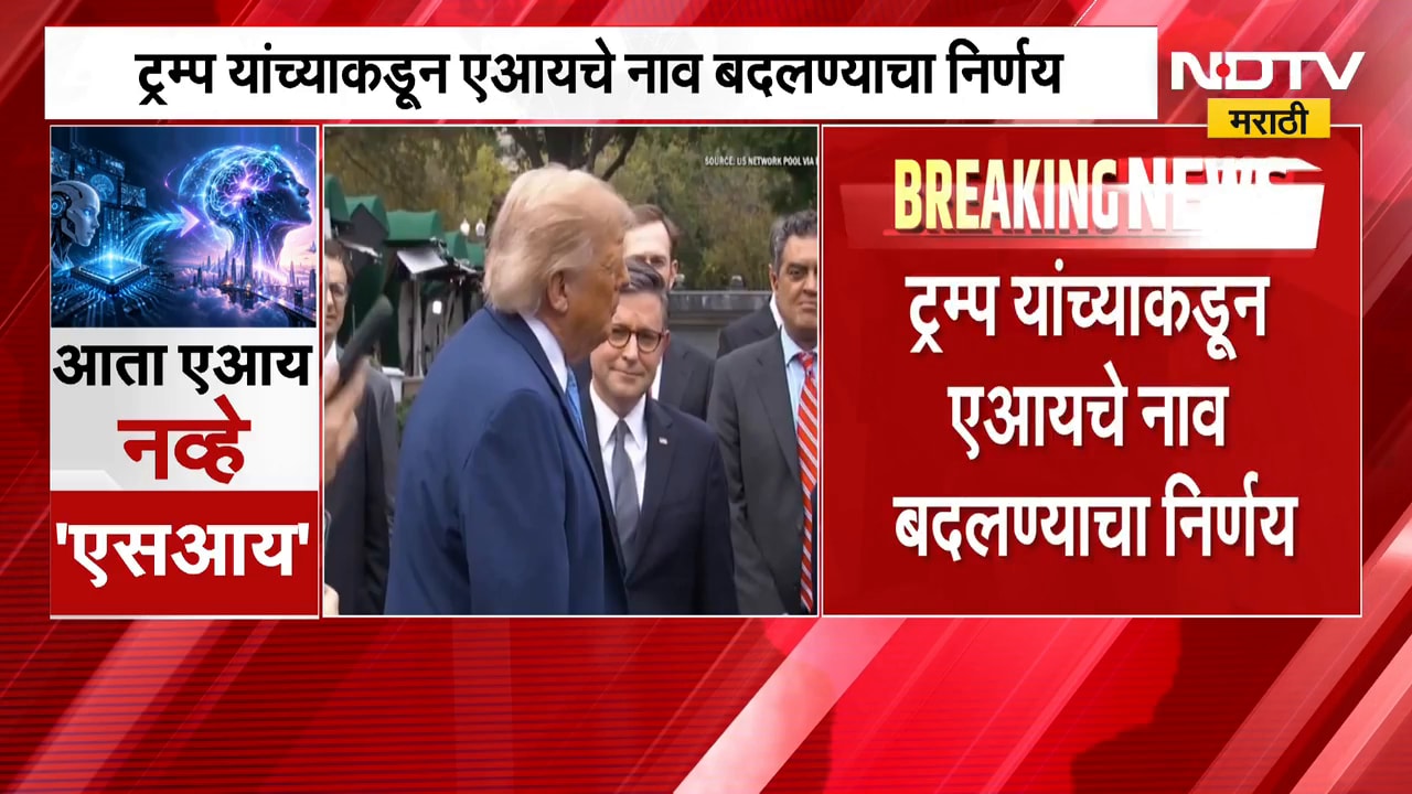 AI New Name | आता 'एआय' नव्हे 'एसआय', डोनाल्ड ट्रम्प यांनी नाव का बदललं? SI चा फुलफॉर्म काय?