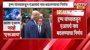 AI New Name | आता 'एआय' नव्हे 'एसआय', डोनाल्ड ट्रम्प यांनी नाव का बदललं? SI चा फुलफॉर्म काय?