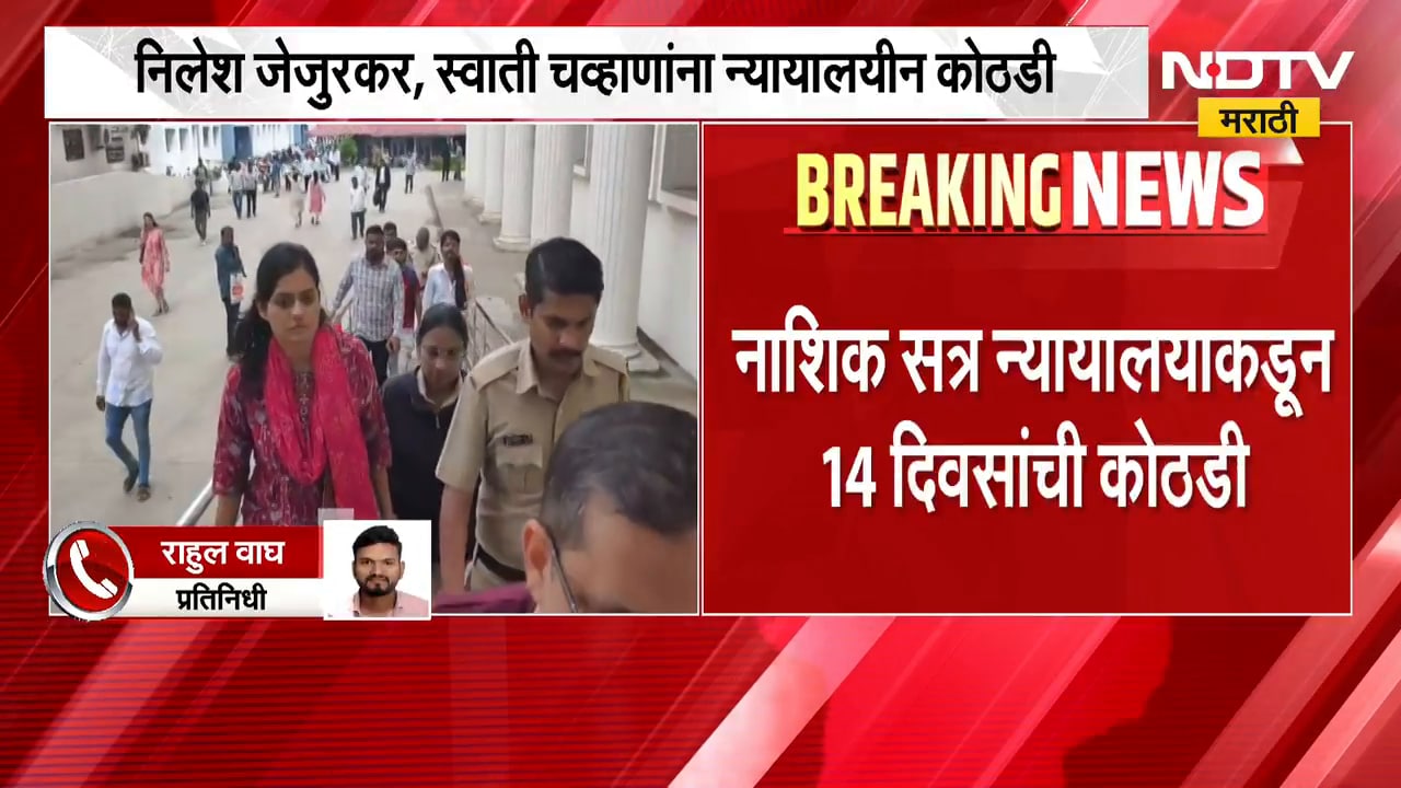 मोठी बातमी, Nilesh Jejurkar आणि Swati Chavan यांना न्यायालयीन कोठडी | Manisha Jejurkar Case