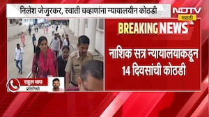 मोठी बातमी, Nilesh Jejurkar आणि Swati Chavan यांना न्यायालयीन कोठडी | Manisha Jejurkar Case