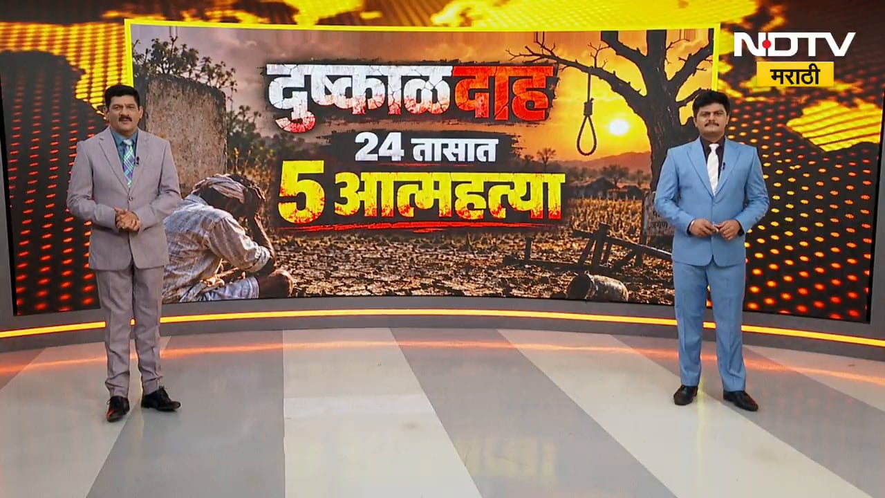 Special Report| दुष्काळदाह... 24 तासात 5 शेतकऱ्यांनी संपवलं जीवन, पाहा स्पेशल रिपोर्ट | NDTV Marathi