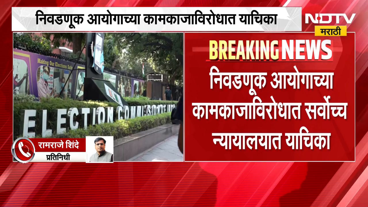 मोठी बातमी, निवडणूक आयोगाच्या कामकाजाविरोधात सर्वोच्च न्यायालयात याचिका | Election Commission