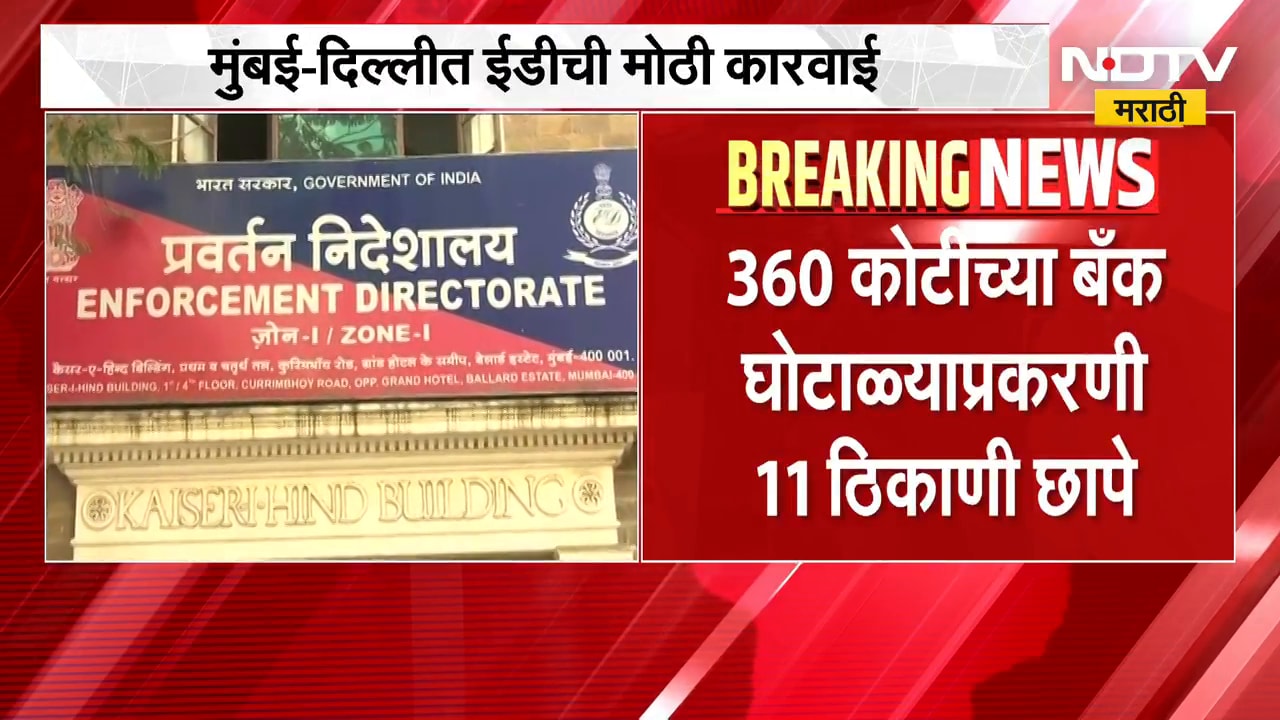 Bank of Baroda ची फसवणूक, ED कडून मोठी कारवाई, मुंबई आणि दिल्लीत 11 ठिकाणी छापेमारी