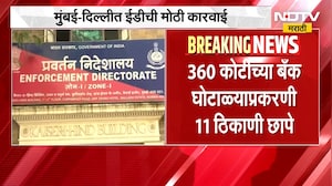 Bank of Baroda ची फसवणूक, ED कडून मोठी कारवाई, मुंबई आणि दिल्लीत 11 ठिकाणी छापेमारी