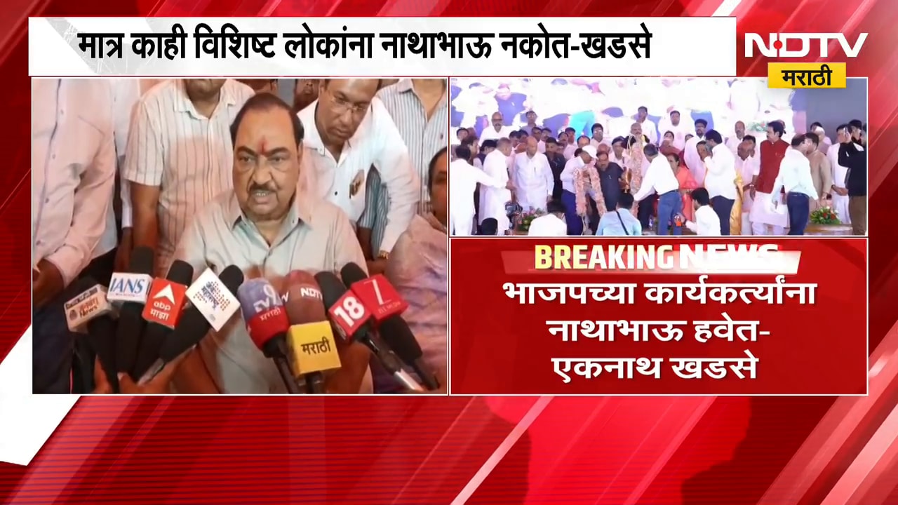 Eknath Khadse | भाजपच्या कार्यकर्त्यांना नाथाभाऊ हवेत, मात्र... एकनाथ खडसे यांचा कोणावर निशाणा?