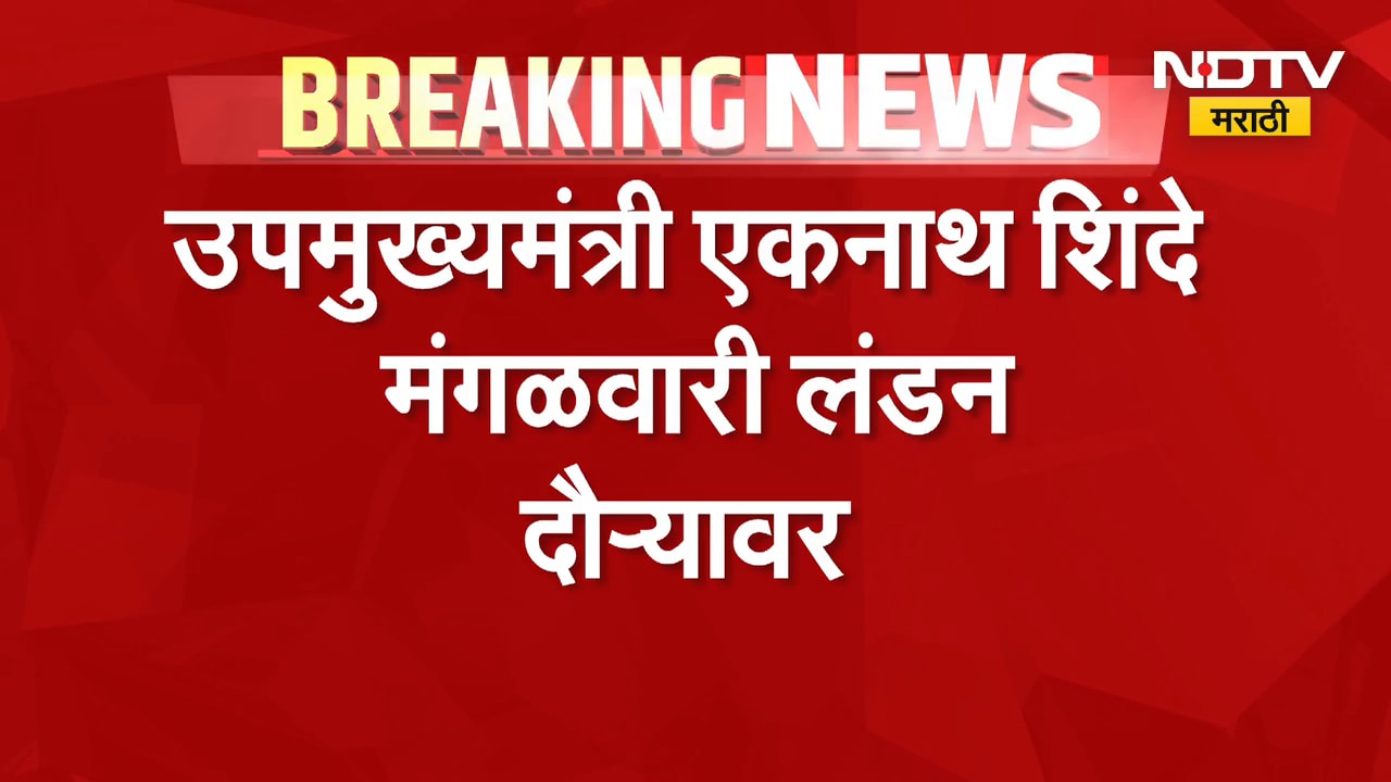 DCM Eknath Shinde मंगळवारी London दौऱ्यावर, लंडन सरकारकडून शिंदेंचा सत्कार करण्यात येणार