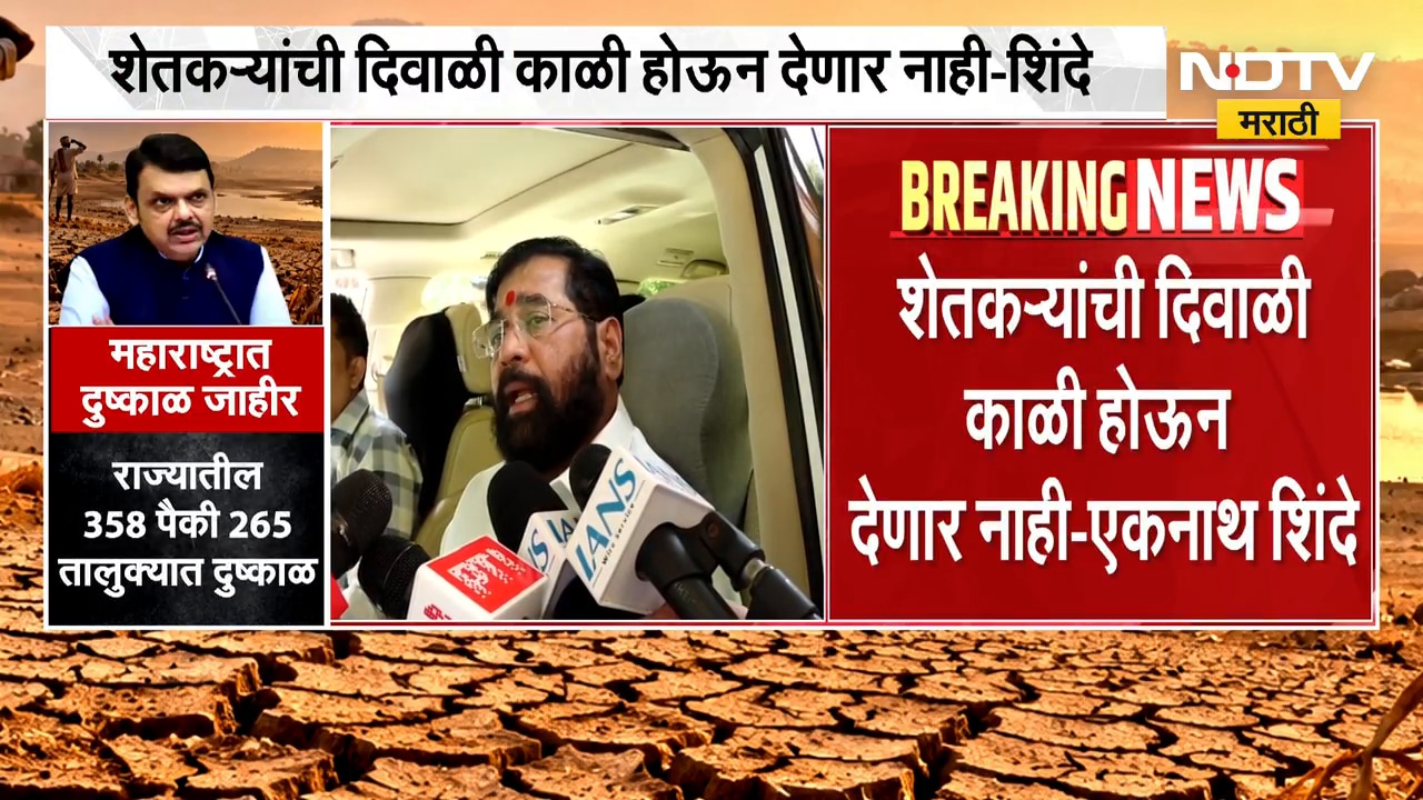 Maharashtra Drought| महाराष्ट्रात दुष्काळ जाहीर, शेतकऱ्यांना योग्य ती मदत लवकरच देणार- एकनाथ शिंदे