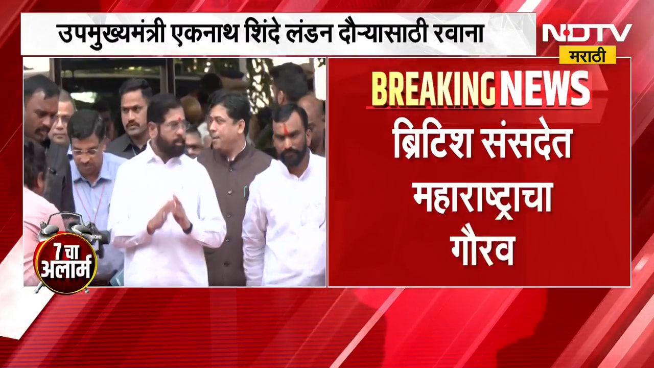 ब्रिटीश संसदेत महाराष्ट्राचा गौरव, Eknath Shinde यांचा 'कॉमनवेल्थ लीडरशिप' पुरस्काराने होणार सन्मान