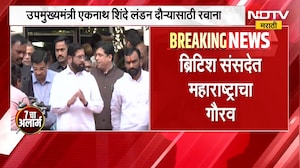 ब्रिटीश संसदेत महाराष्ट्राचा गौरव, Eknath Shinde यांचा 'कॉमनवेल्थ लीडरशिप' पुरस्काराने होणार सन्मान