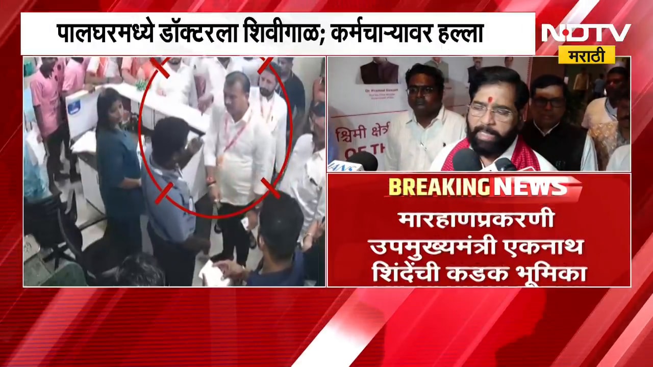 Eknath Shinde | पालघरमधील मारहाणप्रकरणी उपमुख्यमंत्री एकनाथ शिंदे यांची कडक भूमिका | NDTV Marathi