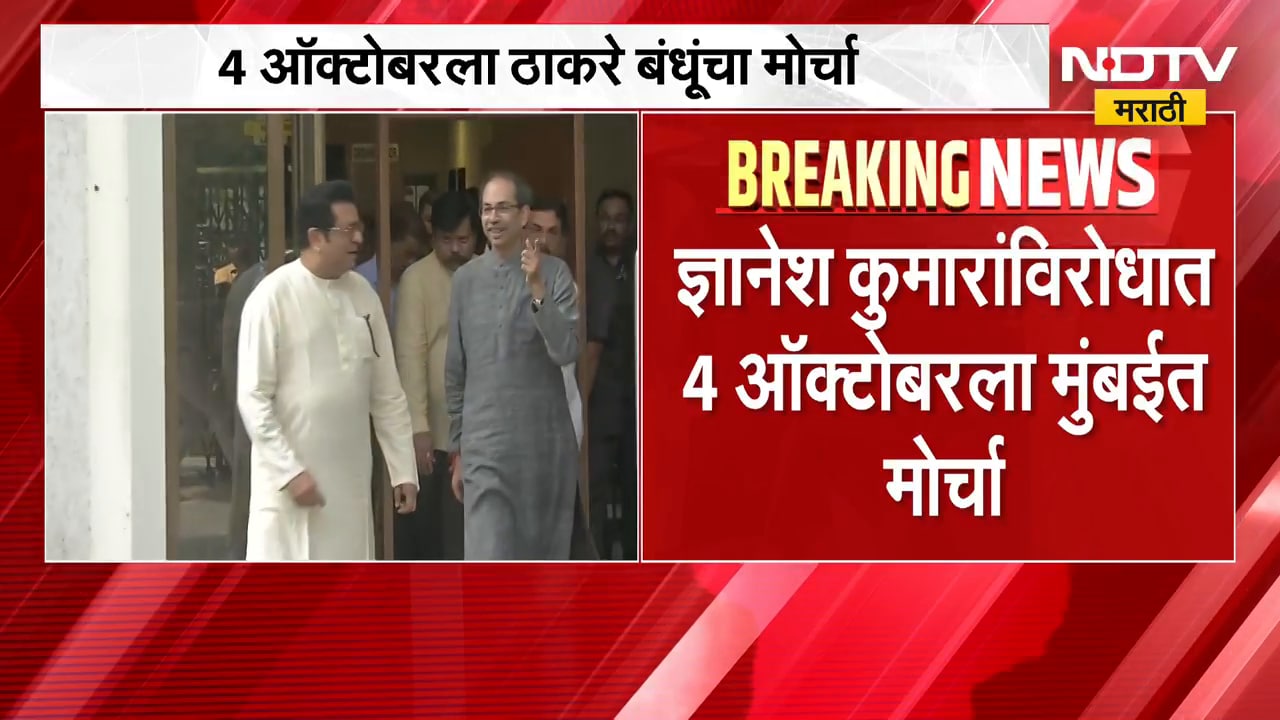 Election Commission | मुख्य निवडणूक आयुक्त ज्ञानेश कुमारांविरोधात ठाकरे बंधूंसह काँग्रेस आक्रमक