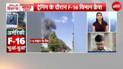 मिशिगन में F-16 फाइटर जेट क्रैश, ट्रेनिंग मिशन के दौरान पायलट घायल