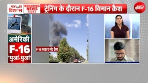 मिशिगन में F-16 फाइटर जेट क्रैश, ट्रेनिंग मिशन के दौरान पायलट घायल