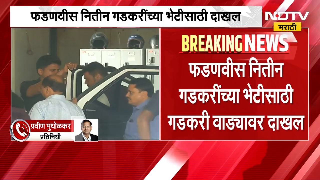 CM Devendra Fadnavis नितीन गडकरींच्या भेटीसाठी गडकरी वाड्यावर दाखल | NDTV Marathi