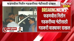 CM Devendra Fadnavis नितीन गडकरींच्या भेटीसाठी गडकरी वाड्यावर दाखल | NDTV Marathi