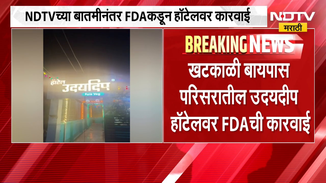 हिंगोलीत NDTV मराठीच्या बातमीचा इम्पॅक्ट, खटकाळी बायपास परिसरातील उदयदीप हॅाटेलवर FDAची कारवााई