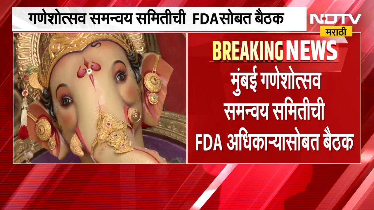 Ganeshotsav 2026 | FDA | गणेशोत्सवातील महाप्रसादावर एफडीएची नजर, गणेशोत्सव समितीची बैठक