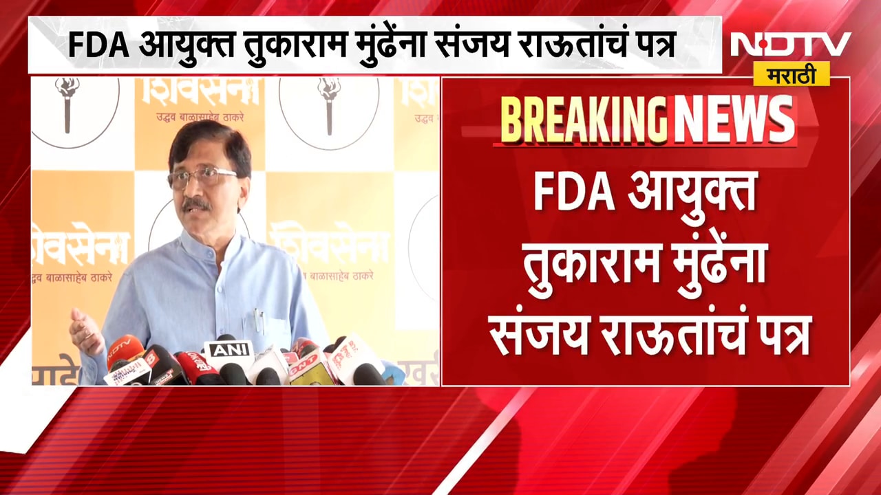 FDA आयुक्त तुकाराम मुंढे यांना संजय राऊत यांचं पत्र, पत्रात नेमकं काय? | Sanjay Raut | NDTV Marathi