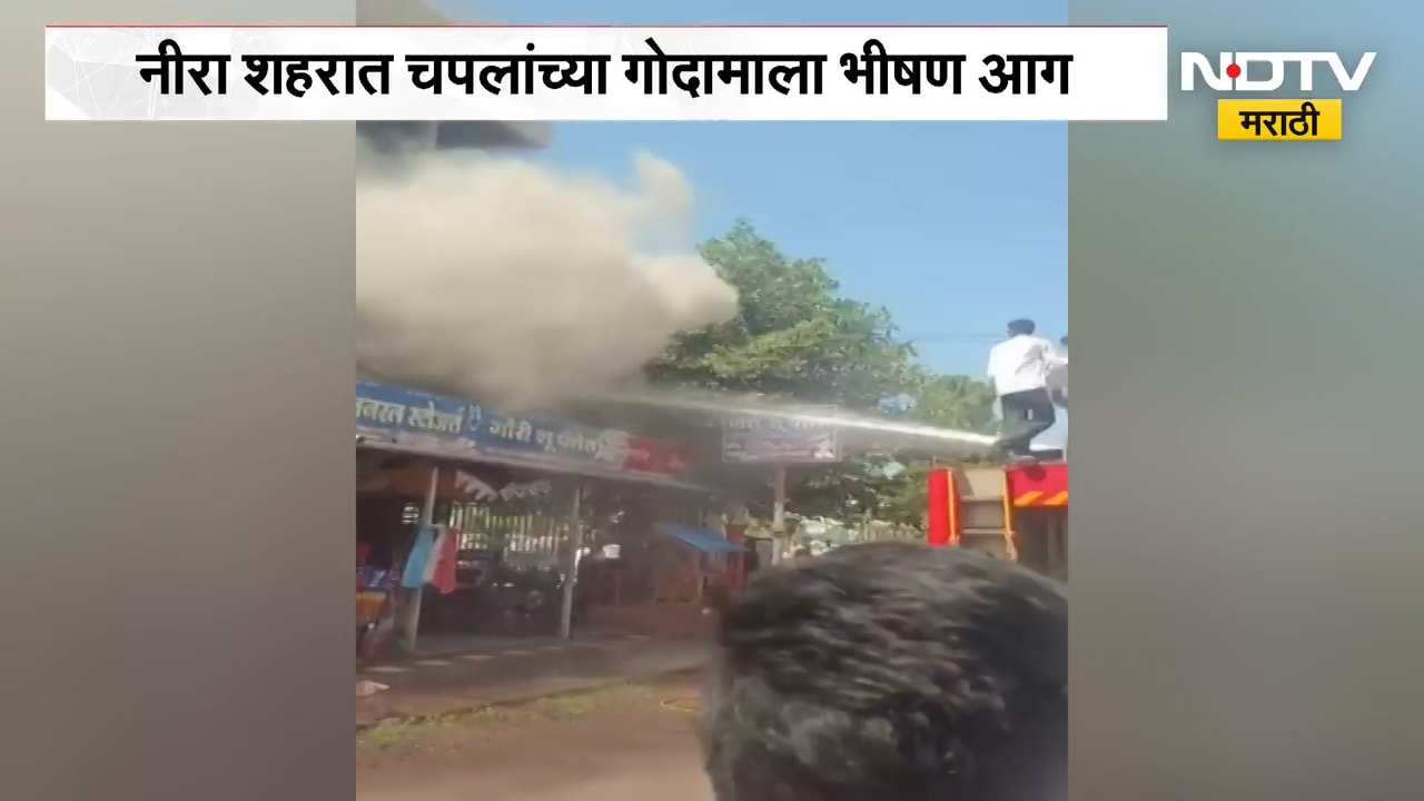 Fire News | पुरंदरमधील चपलांच्या गोदामाला भीषण आग, व्यापाऱ्याचे लाखोचं नुकसान