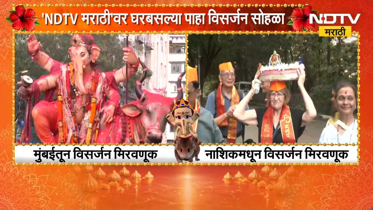 Nashik Ganesh Visarjan| नाशिकमध्ये लाडक्या बाप्पाच्या विसर्जन मिरवणुकीत परदेशी पाहुण्यांची हजेरी