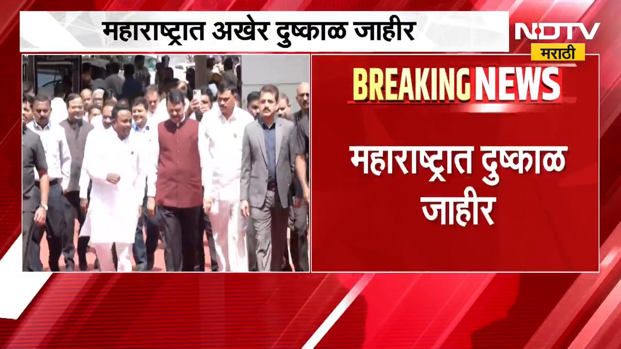 मुख्यमंत्री देवेंद्र फडणवीस यांचा मोठा निर्णय, महाराष्ट्रात अखेर दुष्काळ जाहीर| Maharashtra Drought