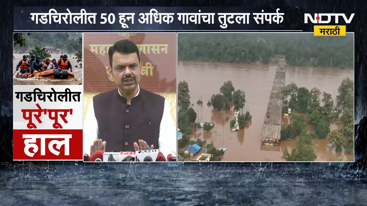 Gadchiroli मध्ये मुसळधार, 63 गावांचा संपर्क तुटला; भामरगड तालुक्याला पुराचा वेढा | NDTV Marathi