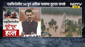 Gadchiroli मध्ये मुसळधार, 63 गावांचा संपर्क तुटला; भामरगड तालुक्याला पुराचा वेढा | NDTV Marathi