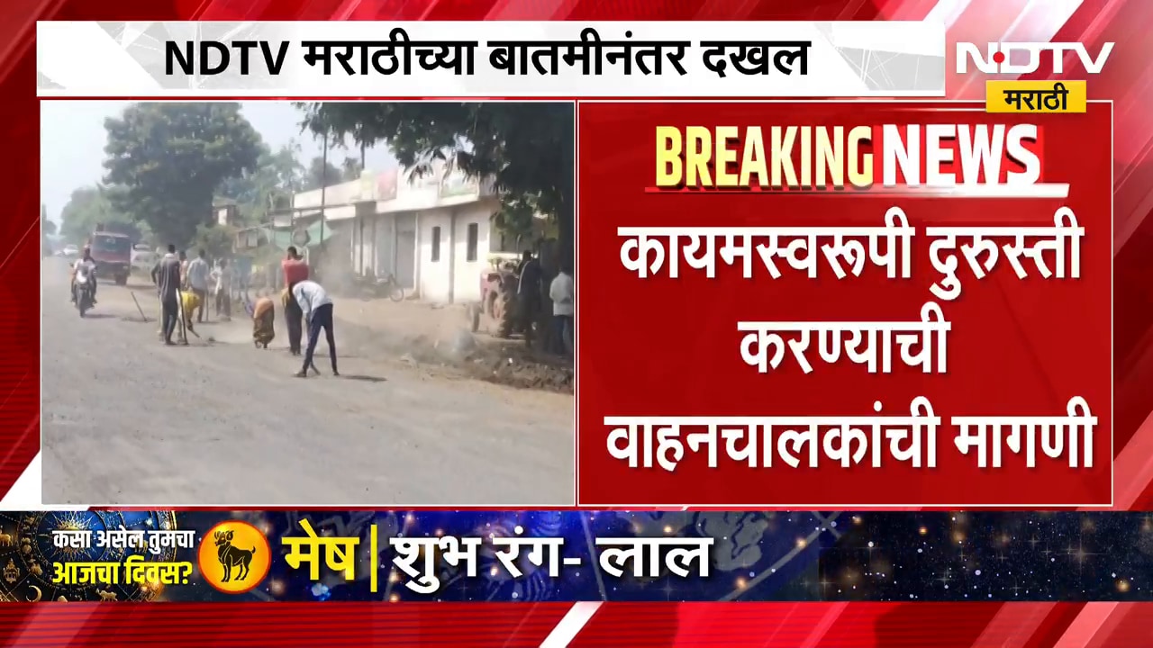 NDTV Impact | गडचिरोली-नागपूर महामार्गासंदर्भात दाखवलेल्या बातमीची दखल, खड्डे बुजविण्यास सुरुवात