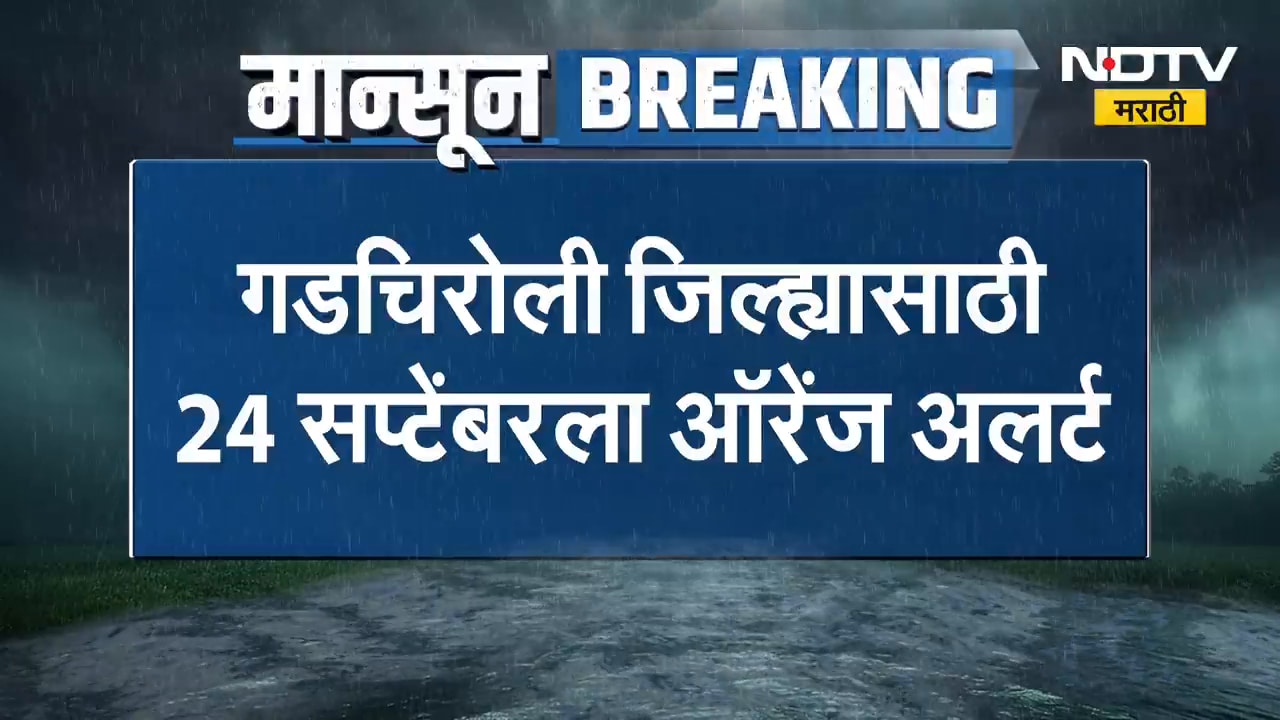 Gadchiroli जिल्ह्यासाठी 24 सप्टेंबरला Orange Alert, पुढील 5 दिवस मेघगर्जनेसह पावसाचा इशारा