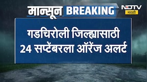 Gadchiroli जिल्ह्यासाठी 24 सप्टेंबरला Orange Alert, पुढील 5 दिवस मेघगर्जनेसह पावसाचा इशारा