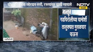 Gadchiroli Rain| चामोर्शीत मुसळधार पाऊस, Yellow Alert ही जारी; रस्त्यांवर पाणी साचले | NDTV मराठी