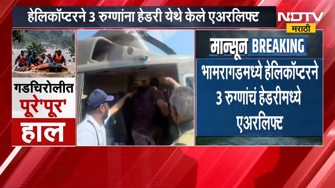 Gadchiroliच्या भामरगड तालुक्यात पुरामुळे संपर्क तुटला, हेलिकॉप्टरने 3 रुग्णांचं हेडरीमध्ये एअरलिफ्ट