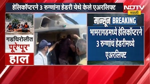 Gadchiroliच्या भामरगड तालुक्यात पुरामुळे संपर्क तुटला, हेलिकॉप्टरने 3 रुग्णांचं हेडरीमध्ये एअरलिफ्ट