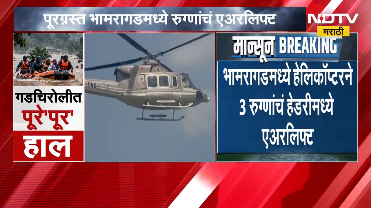 Gadchiroli Flood | गडचिरोलीत पूरस्थिती, भामरागडमध्ये हेलिकॉप्टरने 3 रुग्णांचं हेडरीमध्ये एअरलिफ्ट