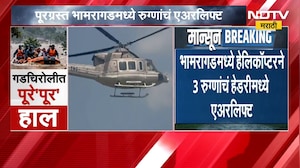 Gadchiroli Flood | गडचिरोलीत पूरस्थिती, भामरागडमध्ये हेलिकॉप्टरने 3 रुग्णांचं हेडरीमध्ये एअरलिफ्ट