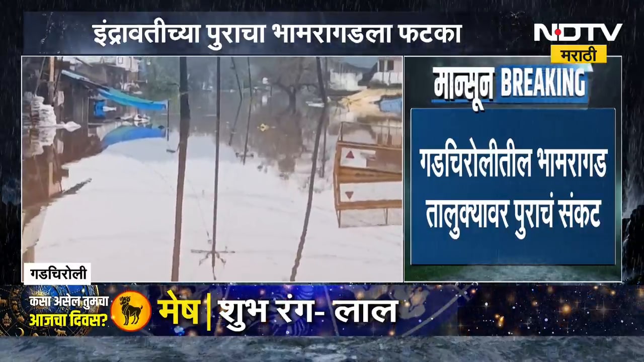 Gadchiroli Flood | गडचिरोलीतील भामरागड तालुक्यावर पुराचं संकट, सध्याचे अपडेट काय? | NDTV Marathi