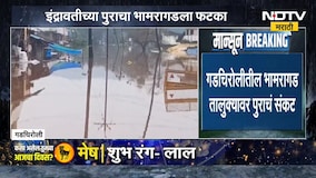 Gadchiroli Flood | गडचिरोलीतील भामरागड तालुक्यावर पुराचं संकट, सध्याचे अपडेट काय? | NDTV Marathi