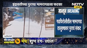 Gadchiroli Flood | गडचिरोलीतील भामरागड तालुक्यावर पुराचं संकट, सध्याचे अपडेट काय? | NDTV Marathi