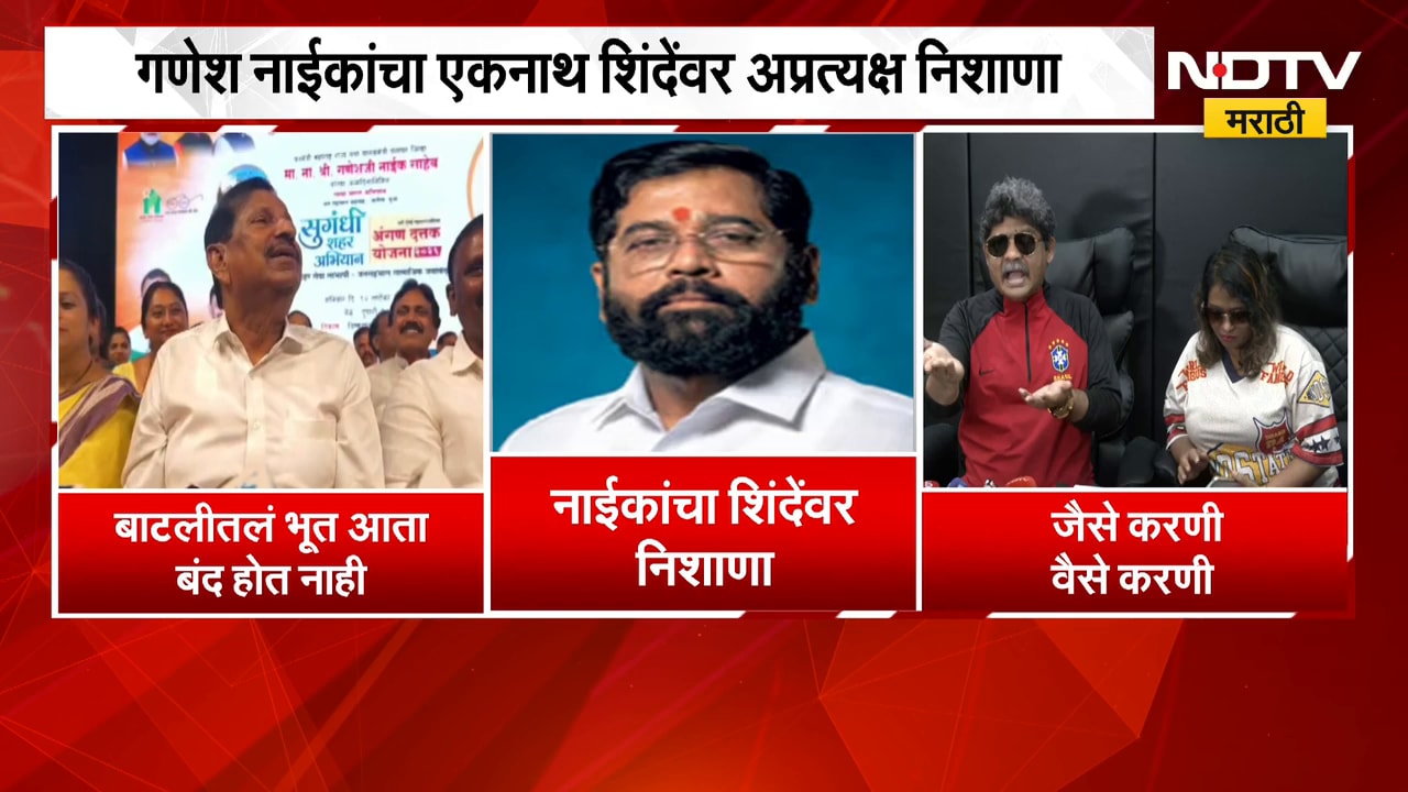 बाटलीतलं भूत बाहेर काढल्याने ती आता अंगाशी येतायत,Ganesh Naik यांचा एकनाथ शिंदेंवर अप्रत्यक्ष निशाणा