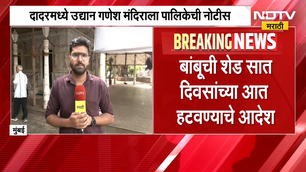 Mumbai News | दादरमधील उद्यान गणेश मंदिराला पालिकेची नोटीस, पाहा काय दिले आदेश