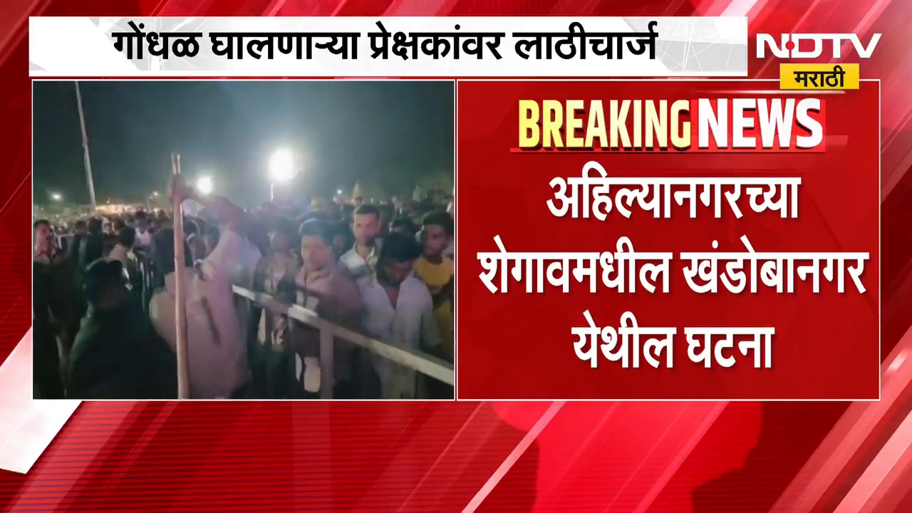 Gautami Patil च्या कार्यक्रमात प्रेक्षकांची हुल्लडबाजी, गोंधळ केलेल्या प्रेक्षकांवर लाठीचार्ज | NDTV