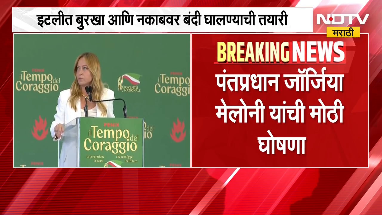 इटलीतून मोठी बातमी, बुरखा आणि नकाबबाबत पंतप्रधान Giorgia Meloni सरकार घेणार मोठा निर्णय