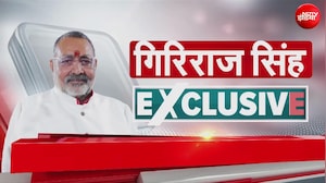 Exclusive : 'पाकिस्तान की भाषा हमारे देश के कुछ विपक्षी नेता बोलते हैं..' - गिरिराज सिंह का बड़ा हमला