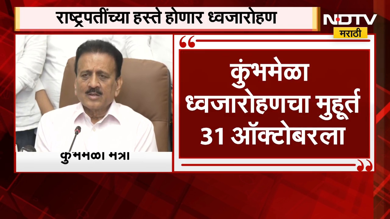 Girish Mahajan | Kumbh Mela ध्वजारोहण मुहूर्त 31 ऑक्टोबरला, राष्ट्रपतींच्या हस्ते होणार ध्वजारोहण