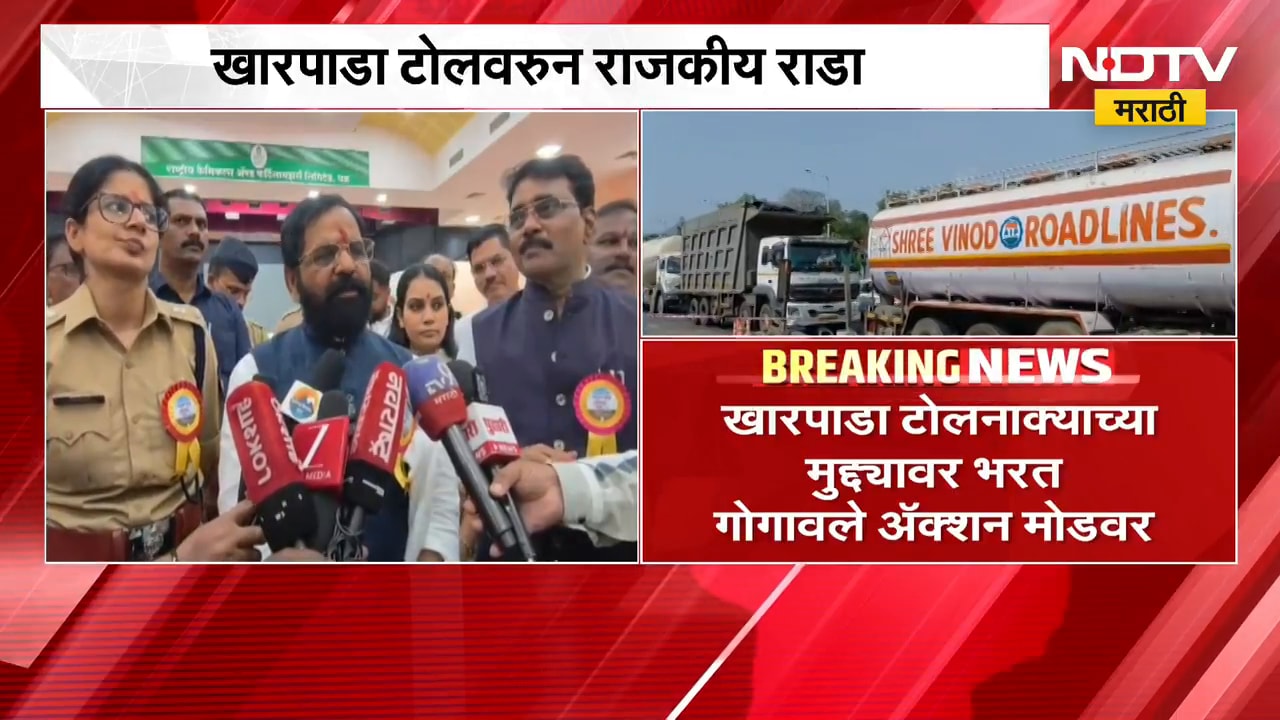Bharat Gogawale | खारपाडा टोलवरुन राजकीय राडा, पालकमंत्री भरत गोगावले अ‍ॅक्शन मोडवर | NDTV Marathi