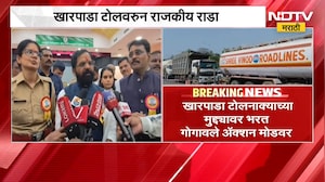 Bharat Gogawale | खारपाडा टोलवरुन राजकीय राडा, पालकमंत्री भरत गोगावले अ&zwj;ॅक्शन मोडवर | NDTV Marathi