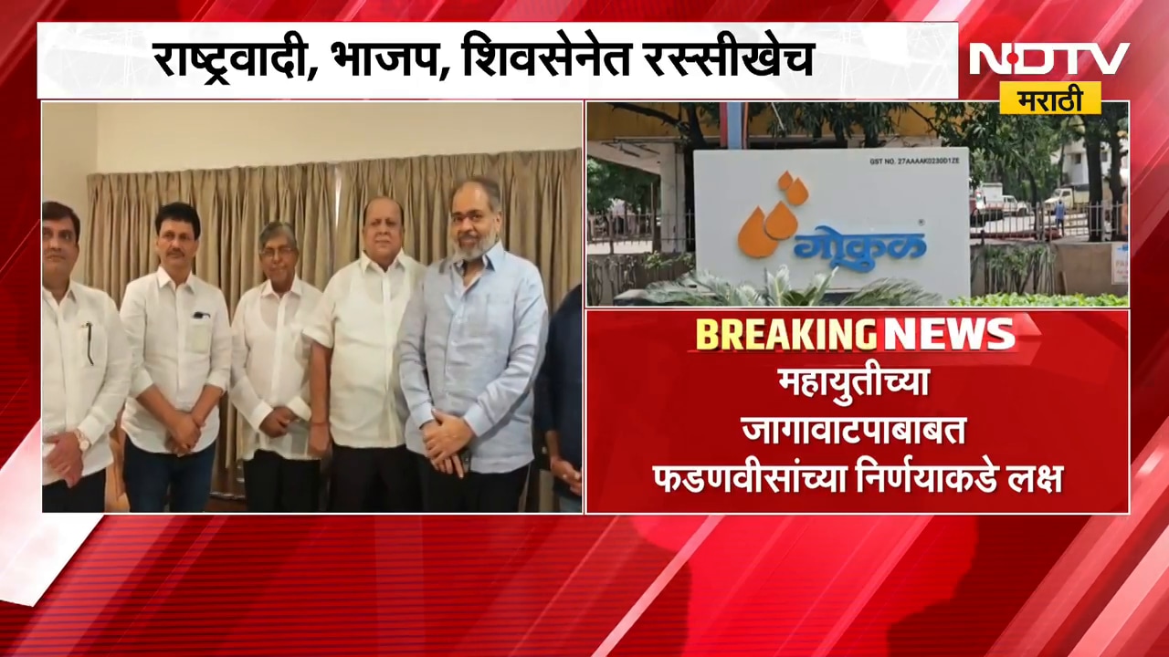 Gokul Elections | गोकुळच्या निवडणुकीतील जागावाटपाचा तिढा मुख्यमंत्री फडणवीसांसमोर । NDTV मराठी