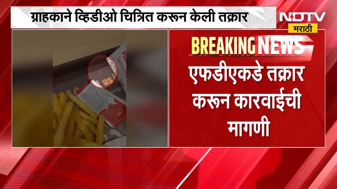 Goregaon| McDonald's मध्ये खाताय तर काळजी घ्या, McDonald's च्या पदार्थांत सापडल्या अळ्या