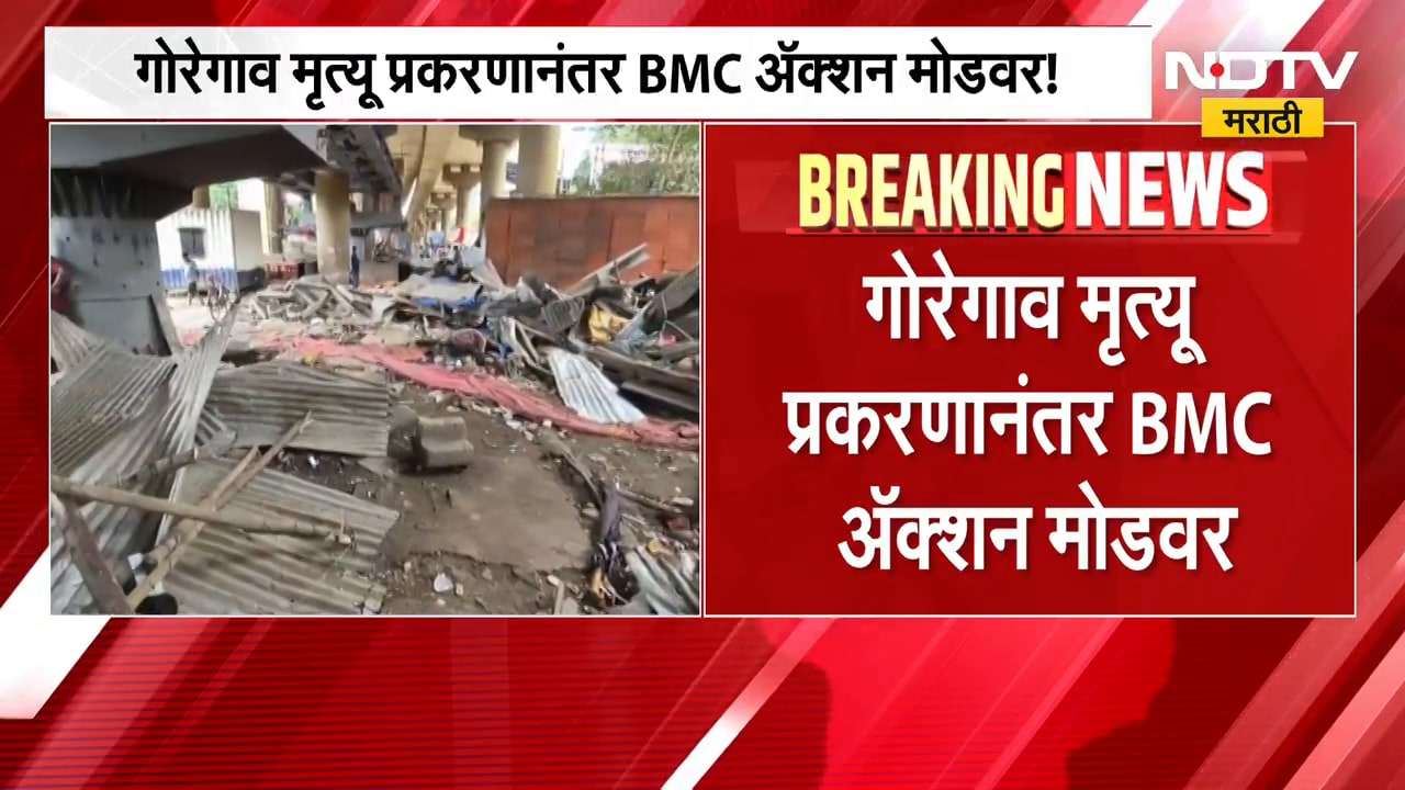 गोरेगाव मृत्यू प्रकरणानंतर मुंबई मनपा अ‍ॅक्शन मोडवर, बेकायदा बांधकामांविरोधात धडक कारवाई | BMC News